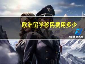 欧洲留学移民费用多少