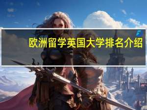 欧洲留学英国大学排名介绍