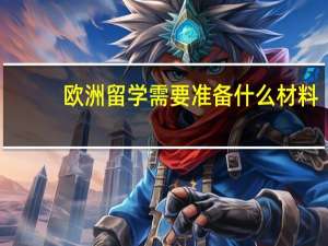 欧洲留学需要准备什么材料