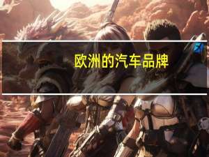 欧洲的汽车品牌