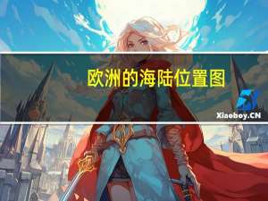 欧洲的海陆位置图（欧洲的海陆位置）