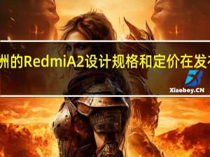 欧洲的Redmi A2设计规格和定价在发布前泄漏