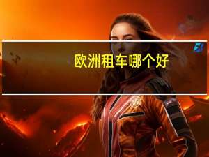 欧洲租车哪个好
