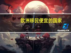 欧洲移民便宜的国家