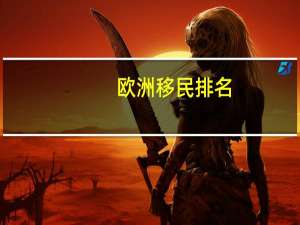 欧洲移民排名