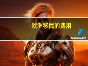 欧洲移民的费用