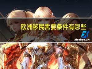 欧洲移民需要条件有哪些