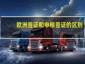 欧洲签证和申根签证的区别