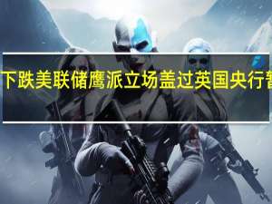 欧洲股市下跌 美联储鹰派立场盖过英国央行暂停加息的影响