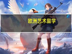 欧洲艺术留学_欧洲艺术类院校有哪些