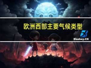 欧洲西部主要气候类型