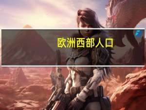 欧洲西部人口