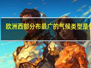 欧洲西部分布最广的气候类型是什么