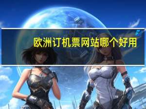 欧洲订机票网站哪个好用