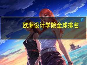 欧洲设计学院全球排名