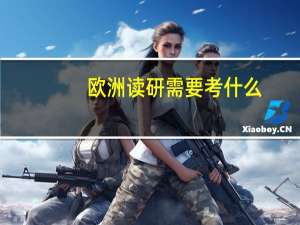 欧洲读研需要考什么