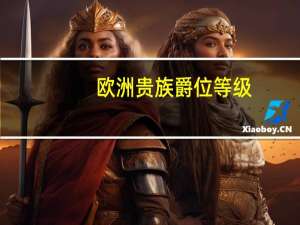 欧洲贵族爵位等级