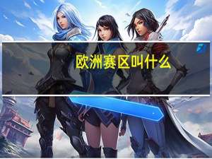 欧洲赛区叫什么