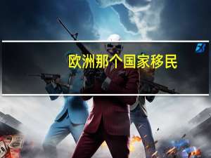欧洲那个国家移民