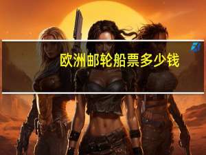 欧洲邮轮船票多少钱