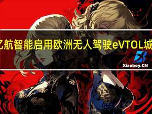 欧洲首个 亿航智能启用欧洲无人驾驶eVTOL城市空中交通中心
