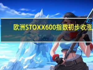 欧洲STOXX 600指数初步收涨1.04%报455.96点本周累涨约2.80%欧元区STOXX 50指数初步收涨0.88%报4340.53点本周累涨3.39%富时泛欧绩优300指数初步收涨0.98%报1802.48点
