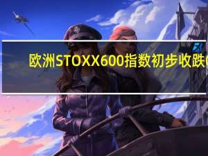 欧洲STOXX 600指数初步收跌0.39%报451.68点欧元区STOXX 50指数初步收跌0.78%报4233.58点富时泛欧绩优300指数初步收跌0.40%报1789.23点欧元区蓝筹股中“荷兰支付宝”Adyen初步收跌3.66%阿斯麦跌3.6%英飞凌跌2.4%思爱普跌2.2%裕信银行跌2.1%开云集团跌1.8%阿迪达斯跌1.2%慕尼黑再保险则涨0.9%德国DAX 30指数初步收跌0.62%报15632.04点法国股指初步收跌0.37%意大利股指初步收跌0.47%英国股指初步收涨0.21%