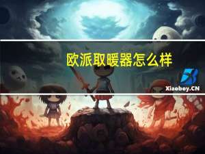 欧派取暖器怎么样