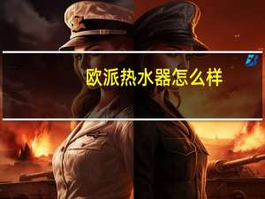 欧派热水器怎么样
