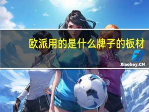 欧派用的是什么牌子的板材
