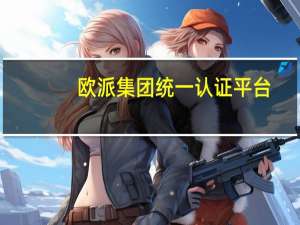 欧派集团统一认证平台（欧派集团公共系统平台）
