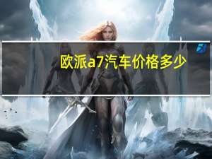 欧派a7汽车价格多少