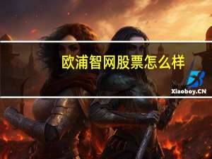 欧浦智网股票怎么样