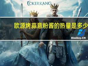 欧源 烤蒜意粉酱的热量是多少