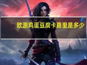 欧源 鸡蛋豆腐卡路里是多少