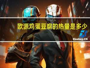 欧源 鸡蛋豆腐的热量是多少