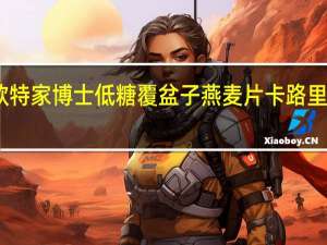 欧特家博士 低糖覆盆子燕麦片卡路里是多少