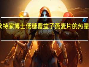 欧特家博士 低糖覆盆子燕麦片的热量是多少