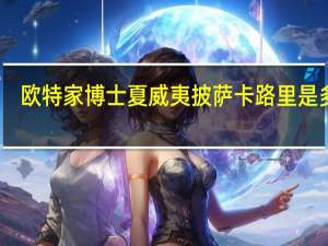 欧特家博士 夏威夷披萨卡路里是多少