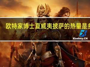 欧特家博士 夏威夷披萨的热量是多少