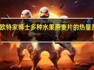 欧特家博士 多种水果燕麦片的热量是多少