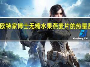 欧特家博士 无糖水果燕麦片的热量是多少