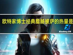 欧特家博士 经典腊肠披萨的热量是多少