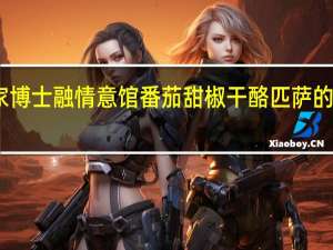 欧特家博士 融情意馆番茄甜椒干酪匹萨的热量是多少