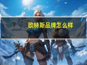 欧特斯品牌怎么样