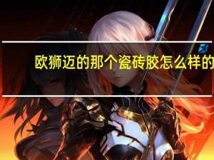 欧狮迈的那个瓷砖胶怎么样的