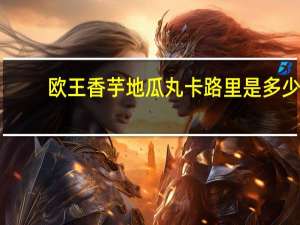 欧王香芋地瓜丸卡路里是多少