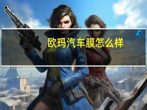 欧玛汽车膜怎么样