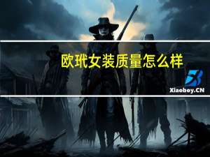 欧玳女装质量怎么样