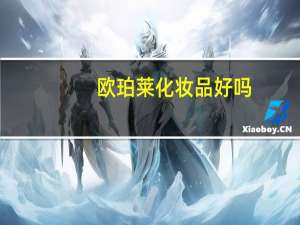 欧珀莱化妆品好吗